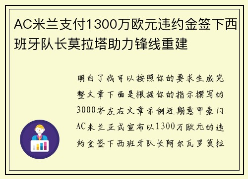 AC米兰支付1300万欧元违约金签下西班牙队长莫拉塔助力锋线重建