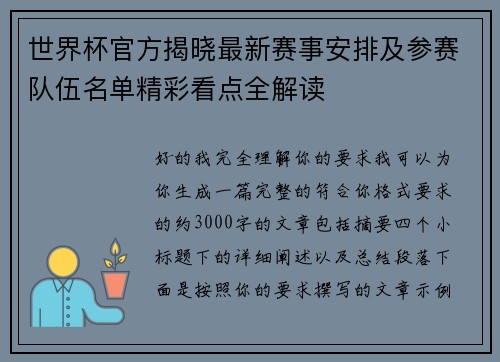世界杯官方揭晓最新赛事安排及参赛队伍名单精彩看点全解读 世界杯官方揭晓最新赛事安排及参赛队伍名单精彩看点全解读