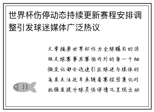 世界杯伤停动态持续更新赛程安排调整引发球迷媒体广泛热议