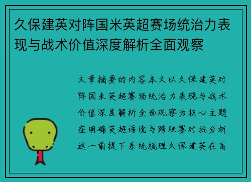 久保建英对阵国米英超赛场统治力表现与战术价值深度解析全面观察 久保建英对阵国米英超赛场统治力表现与战术价值深度解析全面观察