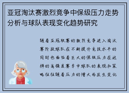 亚冠淘汰赛激烈竞争中保级压力走势分析与球队表现变化趋势研究 亚冠淘汰赛激烈竞争中保级压力走势分析与球队表现变化趋势研究