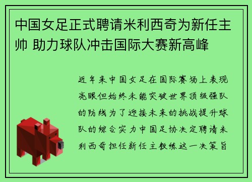 中国女足正式聘请米利西奇为新任主帅 助力球队冲击国际大赛新高峰