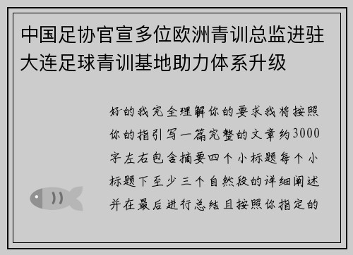 中国足协官宣多位欧洲青训总监进驻大连足球青训基地助力体系升级
