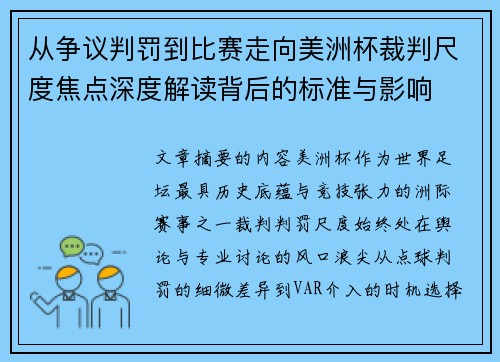从争议判罚到比赛走向美洲杯裁判尺度焦点深度解读背后的标准与影响 从争议判罚到比赛走向美洲杯裁判尺度焦点深度解读背后的标准与影响