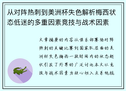 从对阵热刺到美洲杯失色解析梅西状态低迷的多重因素竞技与战术因素 从对阵热刺到美洲杯失色解析梅西状态低迷的多重因素竞技与战术因素