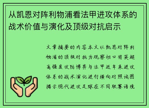 从凯恩对阵利物浦看法甲进攻体系的战术价值与演化及顶级对抗启示 从凯恩对阵利物浦看法甲进攻体系的战术价值与演化及顶级对抗启示