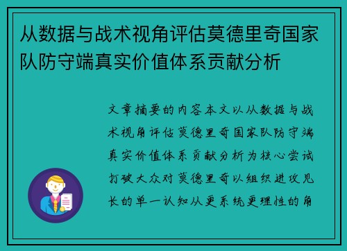 从数据与战术视角评估莫德里奇国家队防守端真实价值体系贡献分析 从数据与战术视角评估莫德里奇国家队防守端真实价值体系贡献分析