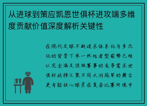 从进球到策应凯恩世俱杯进攻端多维度贡献价值深度解析关键性 从进球到策应凯恩世俱杯进攻端多维度贡献价值深度解析关键性