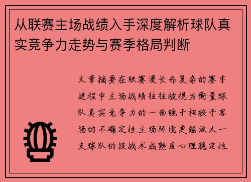 从联赛主场战绩入手深度解析球队真实竞争力走势与赛季格局判断 从联赛主场战绩入手深度解析球队真实竞争力走势与赛季格局判断