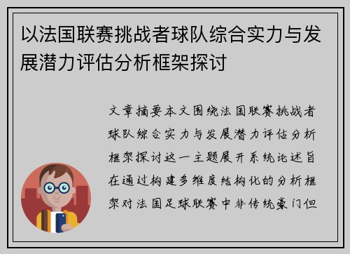 以法国联赛挑战者球队综合实力与发展潜力评估分析框架探讨