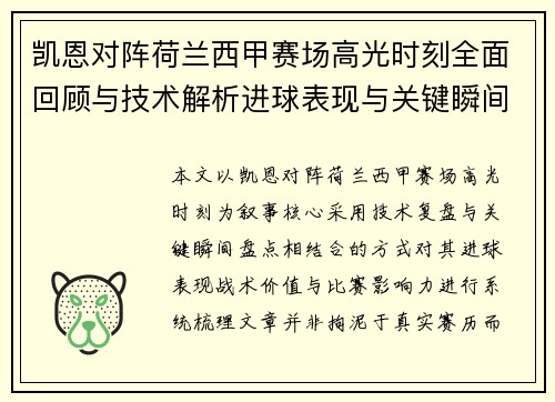 凯恩对阵荷兰西甲赛场高光时刻全面回顾与技术解析进球表现与关键瞬间盘点 凯恩对阵荷兰西甲赛场高光时刻全面回顾与技术解析进球表现与关键瞬间盘点