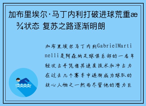 加布里埃尔·马丁内利打破进球荒重拾状态 复苏之路逐渐明朗 加布里埃尔·马丁内利打破进球荒重拾状态 复苏之路逐渐明朗