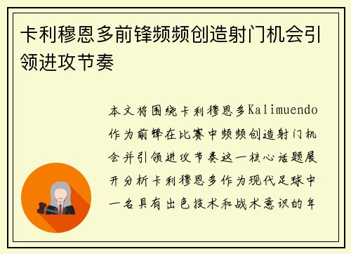 卡利穆恩多前锋频频创造射门机会引领进攻节奏 卡利穆恩多前锋频频创造射门机会引领进攻节奏