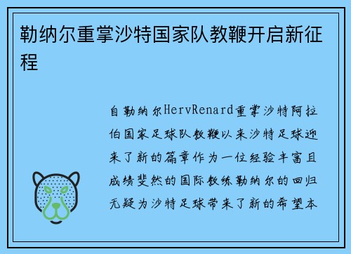 勒纳尔重掌沙特国家队教鞭开启新征程 勒纳尔重掌沙特国家队教鞭开启新征程