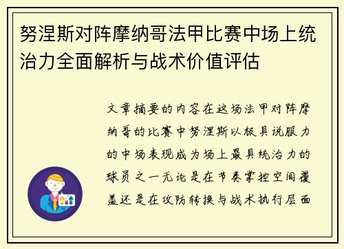 努涅斯对阵摩纳哥法甲比赛中场上统治力全面解析与战术价值评估 努涅斯对阵摩纳哥法甲比赛中场上统治力全面解析与战术价值评估