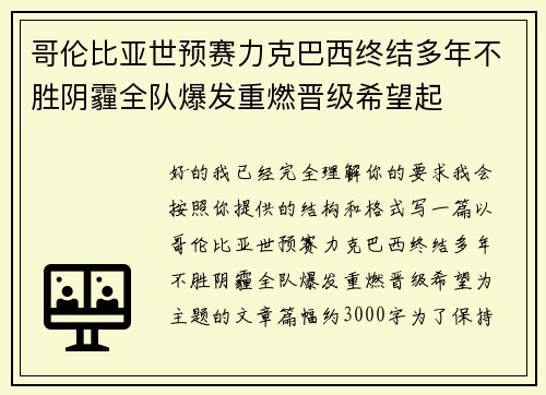 哥伦比亚世预赛力克巴西终结多年不胜阴霾全队爆发重燃晋级希望起 哥伦比亚世预赛力克巴西终结多年不胜阴霾全队爆发重燃晋级希望起