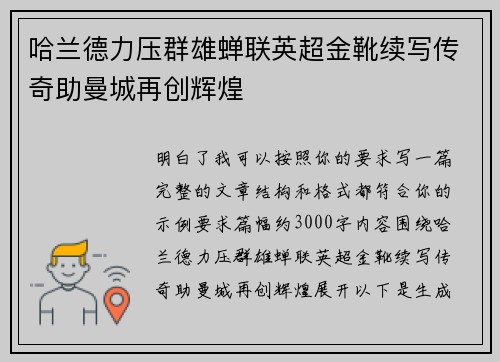 哈兰德力压群雄蝉联英超金靴续写传奇助曼城再创辉煌 哈兰德力压群雄蝉联英超金靴续写传奇助曼城再创辉煌