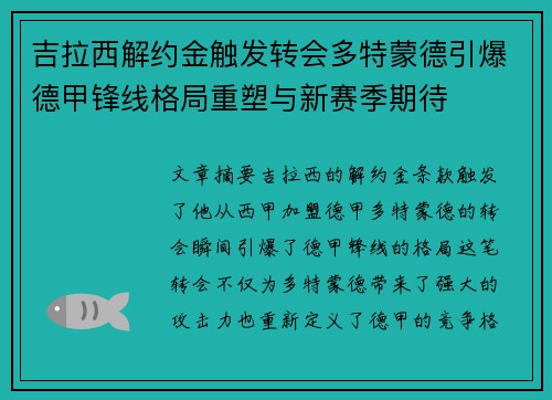 吉拉西解约金触发转会多特蒙德引爆德甲锋线格局重塑与新赛季期待