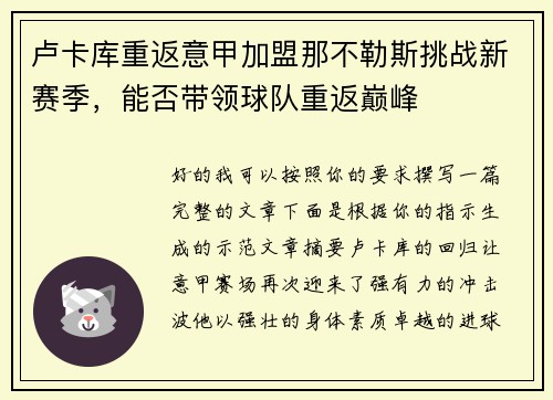 卢卡库重返意甲加盟那不勒斯挑战新赛季,能否带领球队重返巅峰 卢卡库重返意甲加盟那不勒斯挑战新赛季,能否带领球队重返巅峰