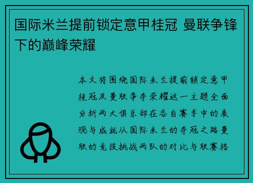 国际米兰提前锁定意甲桂冠 曼联争锋下的巅峰荣耀 国际米兰提前锁定意甲桂冠 曼联争锋下的巅峰荣耀