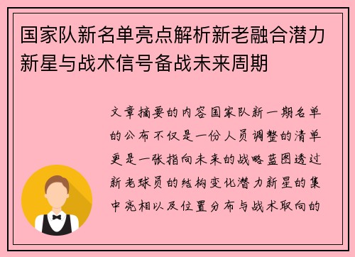 国家队新名单亮点解析新老融合潜力新星与战术信号备战未来周期