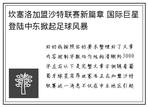坎塞洛加盟沙特联赛新篇章 国际巨星登陆中东掀起足球风暴