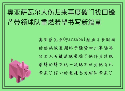 奥亚萨瓦尔大伤归来再度破门找回锋芒带领球队重燃希望书写新篇章