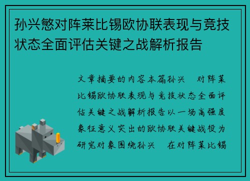 孙兴慜对阵莱比锡欧协联表现与竞技状态全面评估关键之战解析报告