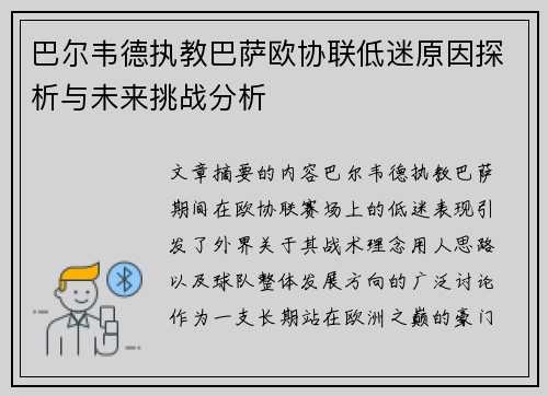 巴尔韦德执教巴萨欧协联低迷原因探析与未来挑战分析 巴尔韦德执教巴萨欧协联低迷原因探析与未来挑战分析