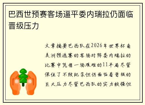巴西世预赛客场逼平委内瑞拉仍面临晋级压力 巴西世预赛客场逼平委内瑞拉仍面临晋级压力