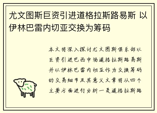 尤文图斯巨资引进道格拉斯路易斯 以伊林巴雷内切亚交换为筹码 尤文图斯巨资引进道格拉斯路易斯 以伊林巴雷内切亚交换为筹码
