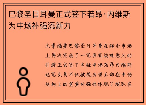 巴黎圣日耳曼正式签下若昂·内维斯 为中场补强添新力