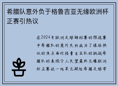 希腊队意外负于格鲁吉亚无缘欧洲杯正赛引热议 希腊队意外负于格鲁吉亚无缘欧洲杯正赛引热议
