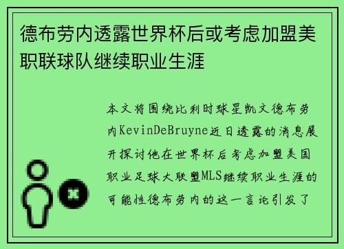 德布劳内透露世界杯后或考虑加盟美职联球队继续职业生涯 德布劳内透露世界杯后或考虑加盟美职联球队继续职业生涯
