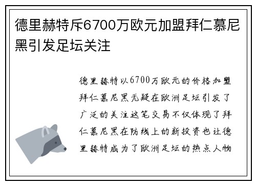 德里赫特斥6700万欧元加盟拜仁慕尼黑引发足坛关注 德里赫特斥6700万欧元加盟拜仁慕尼黑引发足坛关注