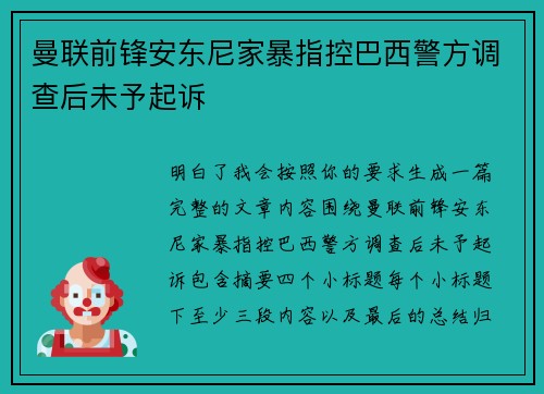曼联前锋安东尼家暴指控巴西警方调查后未予起诉 曼联前锋安东尼家暴指控巴西警方调查后未予起诉