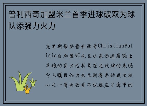 普利西奇加盟米兰首季进球破双为球队添强力火力 普利西奇加盟米兰首季进球破双为球队添强力火力