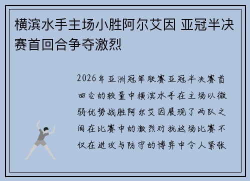 横滨水手主场小胜阿尔艾因 亚冠半决赛首回合争夺激烈 横滨水手主场小胜阿尔艾因 亚冠半决赛首回合争夺激烈