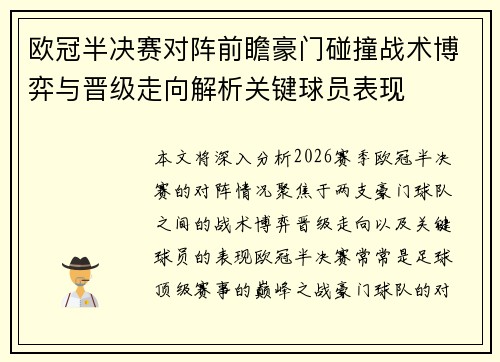 欧冠半决赛对阵前瞻豪门碰撞战术博弈与晋级走向解析关键球员表现 欧冠半决赛对阵前瞻豪门碰撞战术博弈与晋级走向解析关键球员表现