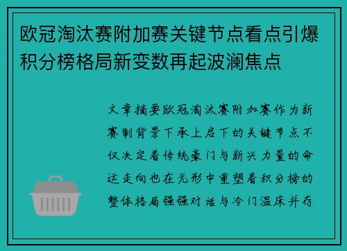 欧冠淘汰赛附加赛关键节点看点引爆积分榜格局新变数再起波澜焦点 欧冠淘汰赛附加赛关键节点看点引爆积分榜格局新变数再起波澜焦点
