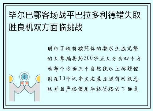 毕尔巴鄂客场战平巴拉多利德错失取胜良机双方面临挑战 毕尔巴鄂客场战平巴拉多利德错失取胜良机双方面临挑战