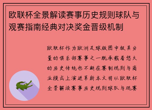 欧联杯全景解读赛事历史规则球队与观赛指南经典对决奖金晋级机制 欧联杯全景解读赛事历史规则球队与观赛指南经典对决奖金晋级机制