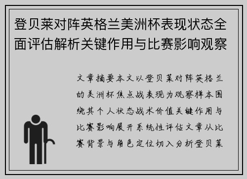 登贝莱对阵英格兰美洲杯表现状态全面评估解析关键作用与比赛影响观察