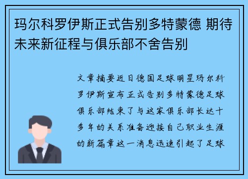 玛尔科罗伊斯正式告别多特蒙德 期待未来新征程与俱乐部不舍告别 玛尔科罗伊斯正式告别多特蒙德 期待未来新征程与俱乐部不舍告别
