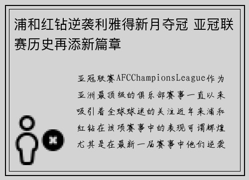 浦和红钻逆袭利雅得新月夺冠 亚冠联赛历史再添新篇章