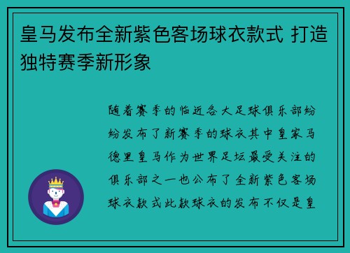 皇马发布全新紫色客场球衣款式 打造独特赛季新形象 皇马发布全新紫色客场球衣款式 打造独特赛季新形象