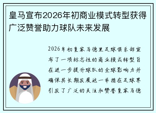 皇马宣布2026年初商业模式转型获得广泛赞誉助力球队未来发展 皇马宣布2026年初商业模式转型获得广泛赞誉助力球队未来发展