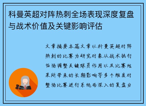 科曼英超对阵热刺全场表现深度复盘与战术价值及关键影响评估 科曼英超对阵热刺全场表现深度复盘与战术价值及关键影响评估