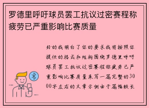 罗德里呼吁球员罢工抗议过密赛程称疲劳已严重影响比赛质量 罗德里呼吁球员罢工抗议过密赛程称疲劳已严重影响比赛质量