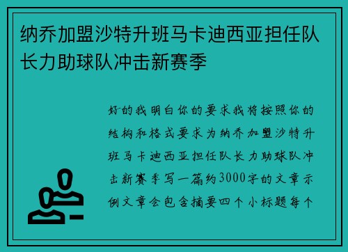 纳乔加盟沙特升班马卡迪西亚担任队长力助球队冲击新赛季 纳乔加盟沙特升班马卡迪西亚担任队长力助球队冲击新赛季